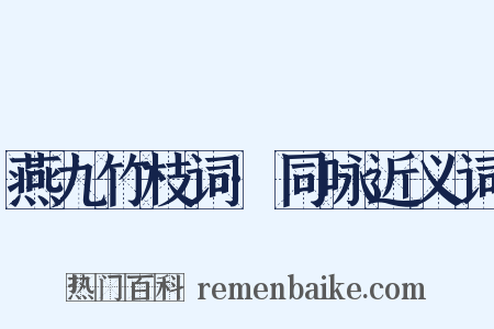 燕九竹枝词·同咏近义词是什么意思的图片